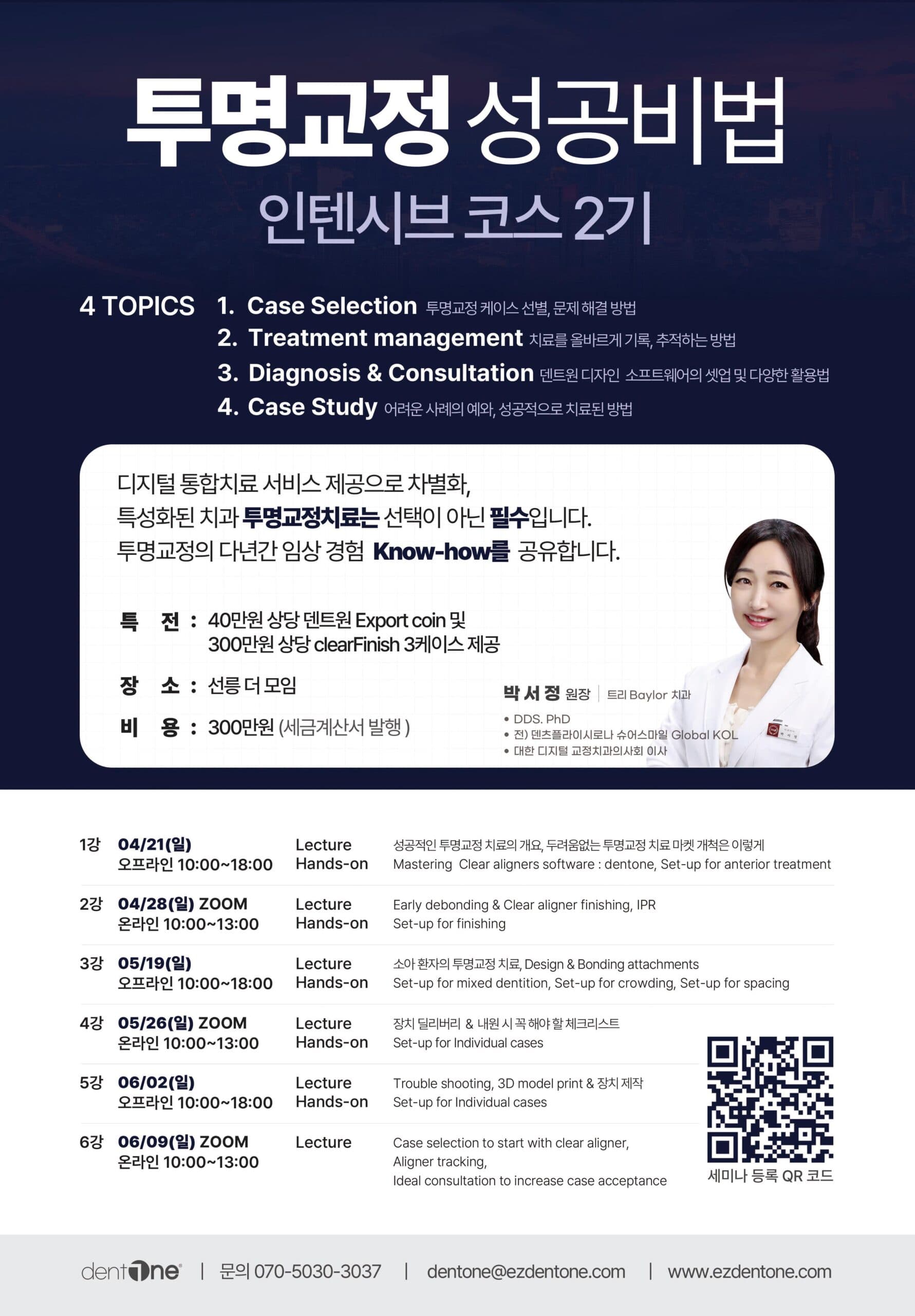투명교정성공비법 인텐시브코스 2기 안내